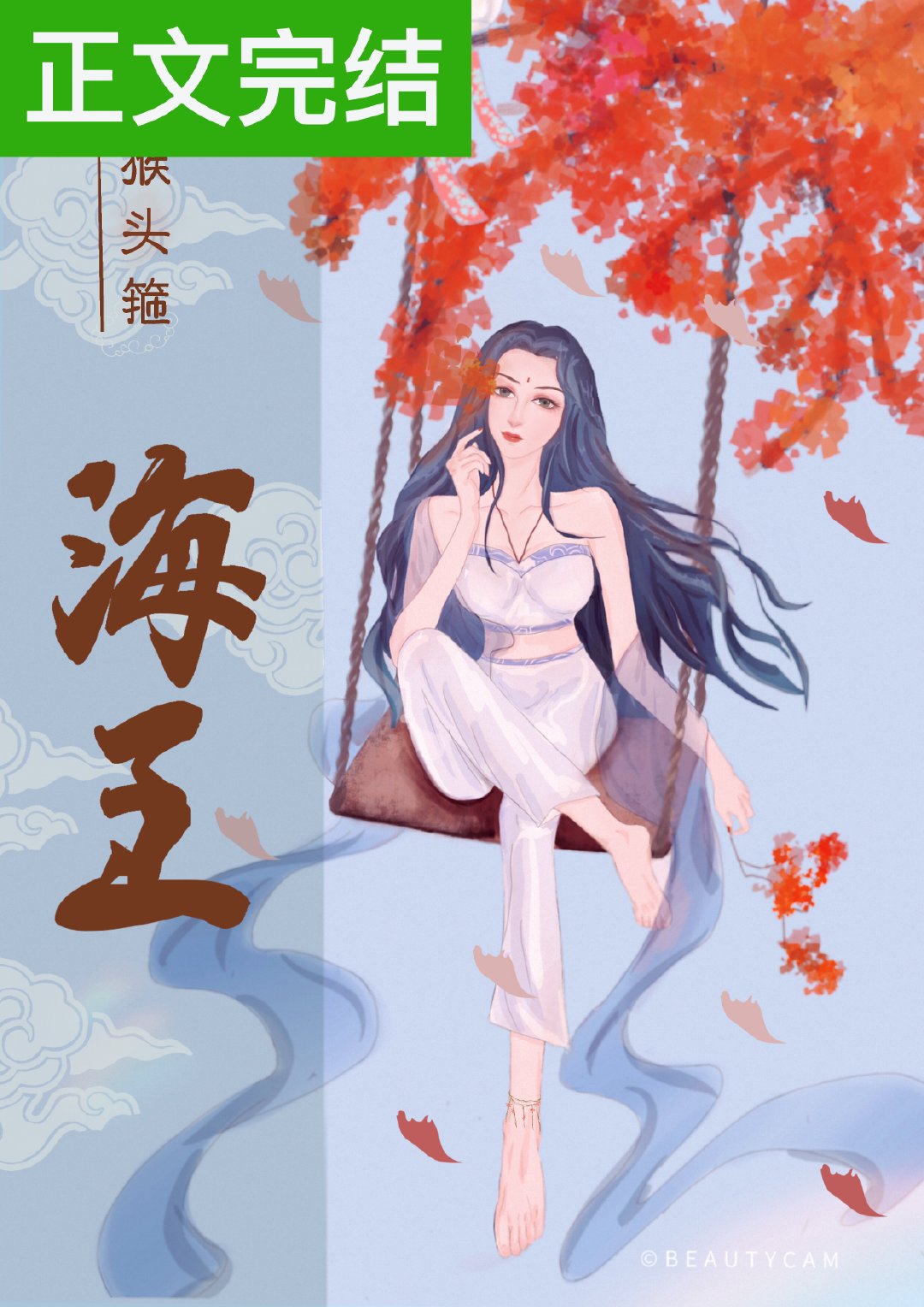 《我以美貌海遍三界》
